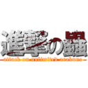 進撃の蟲 (attack on unlimited arakune)