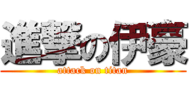 進撃の伊豪 (attack on titan)