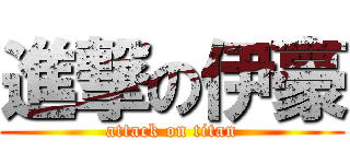 進撃の伊豪 (attack on titan)