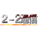 ２－２通信 (2-2 news )