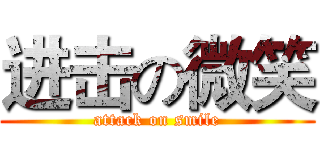 进击の微笑 (attack on smile)