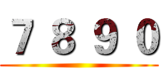 ７ ８ ９ ０ ()