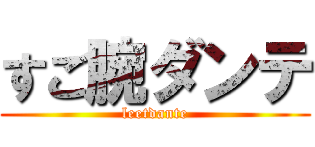 すご腕ダンテ (leetdante)