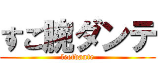 すご腕ダンテ (leetdante)