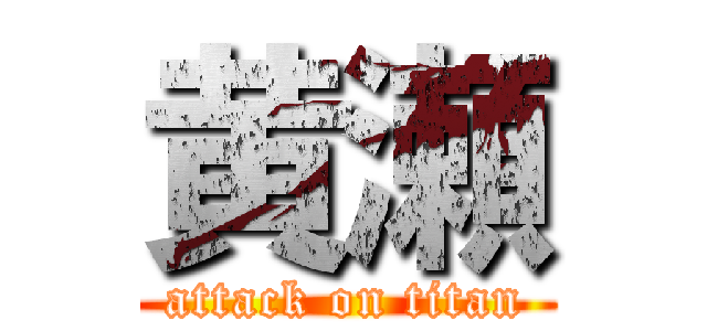 黄瀬 (attack on titan)