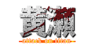 黄瀬 (attack on titan)