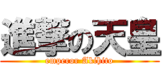 進撃の天皇 (emperor Akihito)