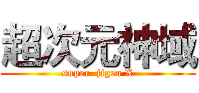 超次元神域 (super  jigen X)