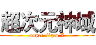 超次元神域 (super  jigen X)