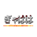 ぎゃはは (attack on titan)