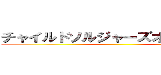 チャイルドソルジャーズオブアフリカ ()