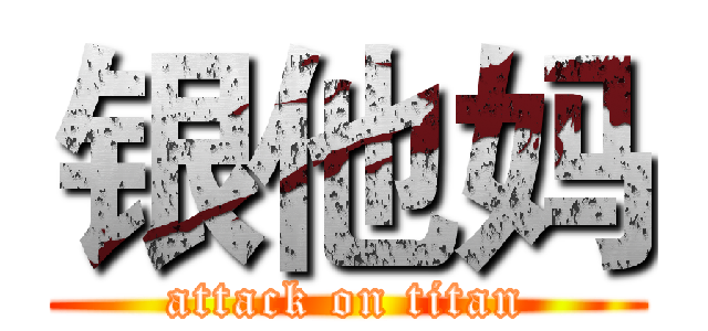 银他妈 (attack on titan)