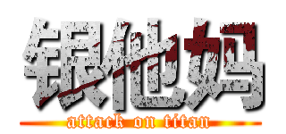 银他妈 (attack on titan)