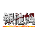 银他妈 (attack on titan)