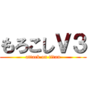 もろこしＶ３ (attack on titan)