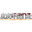 皮皮虾我们走 (attack on titan)
