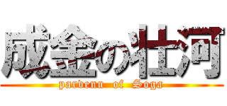 成金の壮河 (parvenu  of  Soga)