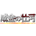 成金の壮河 (parvenu  of  Soga)