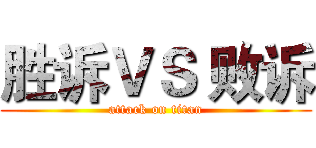 胜诉ＶＳ 败诉 (attack on titan)