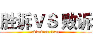 胜诉ＶＳ 败诉 (attack on titan)