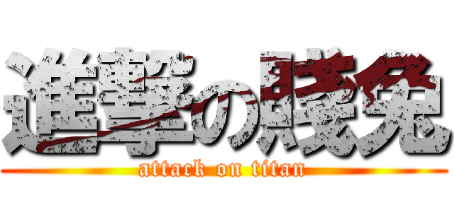 進撃の賤兔 (attack on titan)