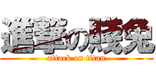 進撃の賤兔 (attack on titan)