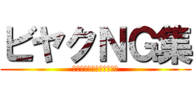 ビヤクＮＧ集 (こんなにがんばったんです)