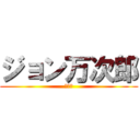 ジョン万次郎 (★★★)