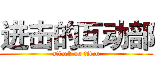 进击的互动部 (attack on titan)