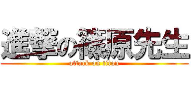 進撃の篠原先生 (attack on titan)