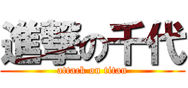 進撃の千代 (attack on titan)