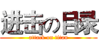 进击の目录 (attack on titan)