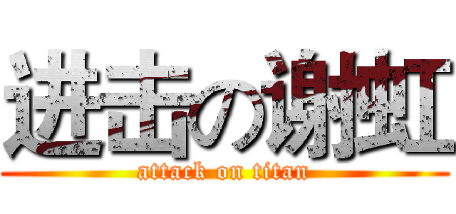 进击の谢虹 (attack on titan)