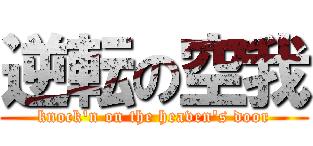 逆転の空我 (knock\'n on the heaven\'s door)