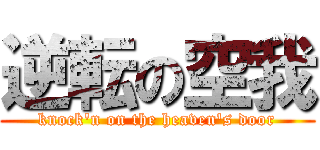 逆転の空我 (knock\'n on the heaven\'s door)