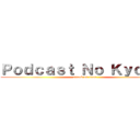 Ｐｏｄｃａｓｔ Ｎｏ Ｋｙｏｊｉｎ (attack on titan)