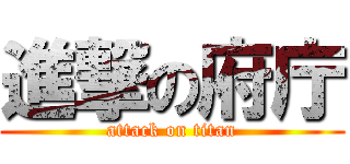 進撃の府庁 (attack on titan)