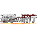 進撃の府庁 (attack on titan)