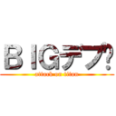 ＢＩＧデブ‼ (attack on titan)