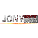 ＪＯＮＹ樂團 (facebook)