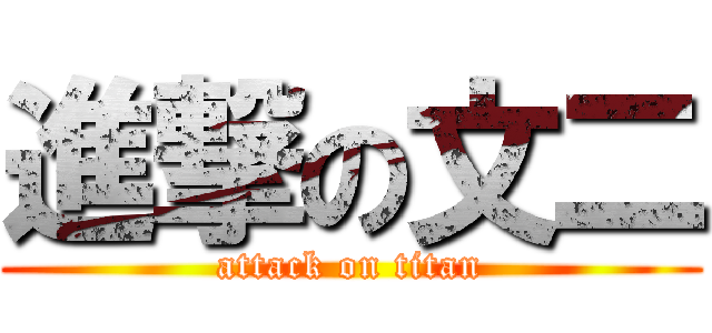 進撃の文二 (attack on titan)
