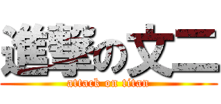 進撃の文二 (attack on titan)