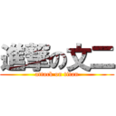 進撃の文二 (attack on titan)