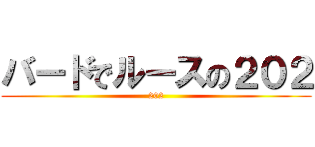 バードでルースの２０２ (202)