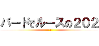 バードでルースの２０２ (202)