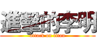 進擊的李明 (attack on titan)