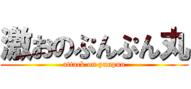 激おのぷんぷん丸 (attack on punpun)