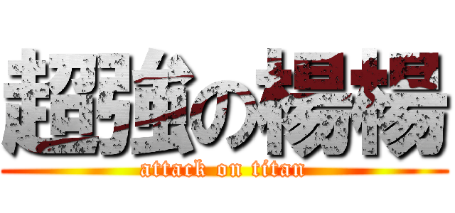 超強の楊楊 (attack on titan)