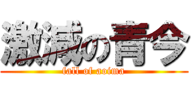 激減の青今 (fall of aoima)
