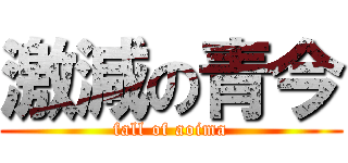 激減の青今 (fall of aoima)
